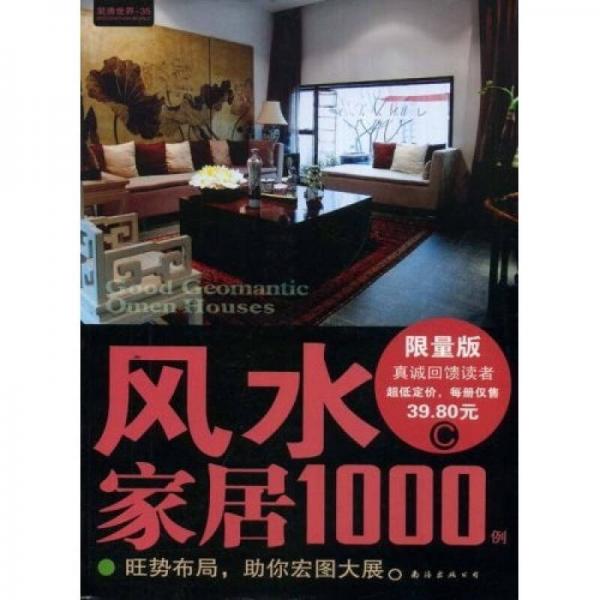 装潢世界35:风水家居1000例C