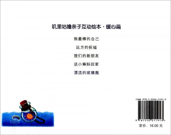 嘰里咕嚕親子互動繪本·暖心篇：漂流的玻璃瓶