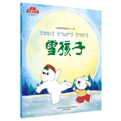 中国经典动画系列-雪孩子