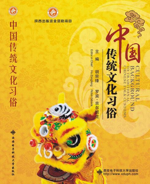 中國傳統(tǒng)文化習俗