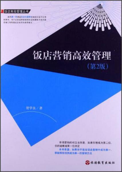 飯店高效管理叢書：飯店營銷高效管理（第2版）