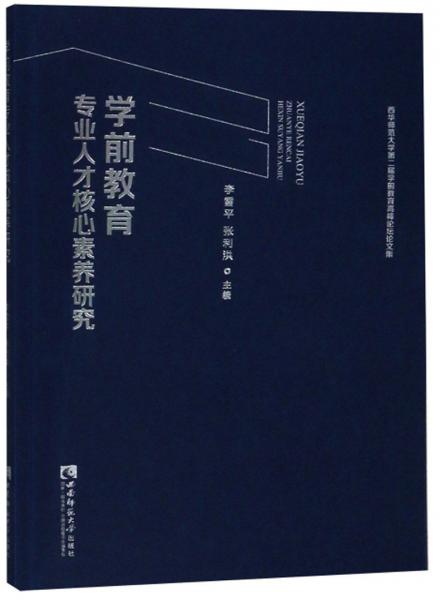 學(xué)前教育專業(yè)人才核心素養(yǎng)研究：西華師范大學(xué)第二屆學(xué)前教育高峰論壇論文集