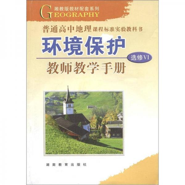 湘教版教材配套系列·普通高中地理课程标准实验教科书：环境保护教师教学手册（选修6）