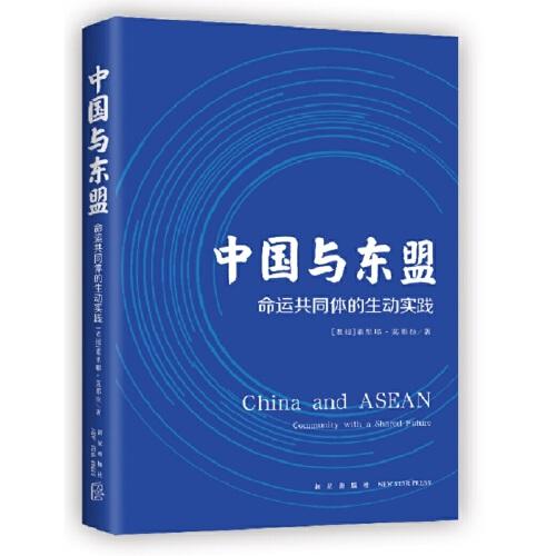 中國與東盟：命運共同體的生動實踐