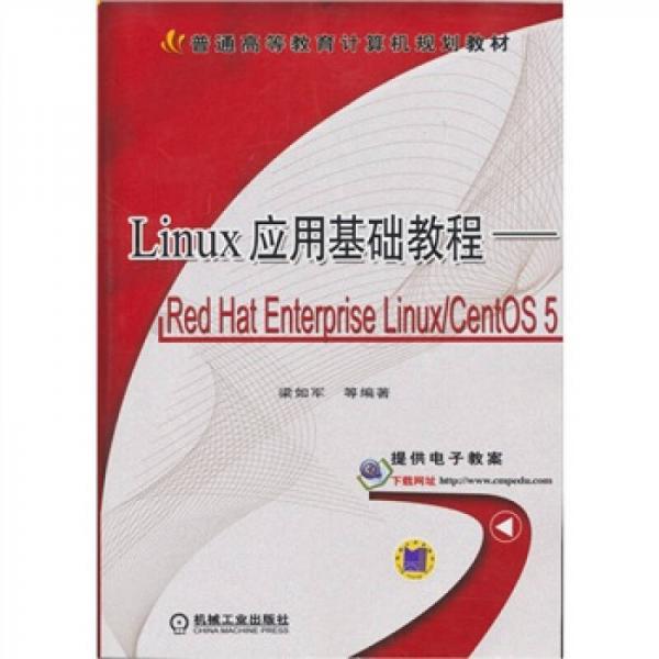Linux 应用基础教程：Red Hat Enterprise Linux/CentOS 5/普通高等教育计算机规划教