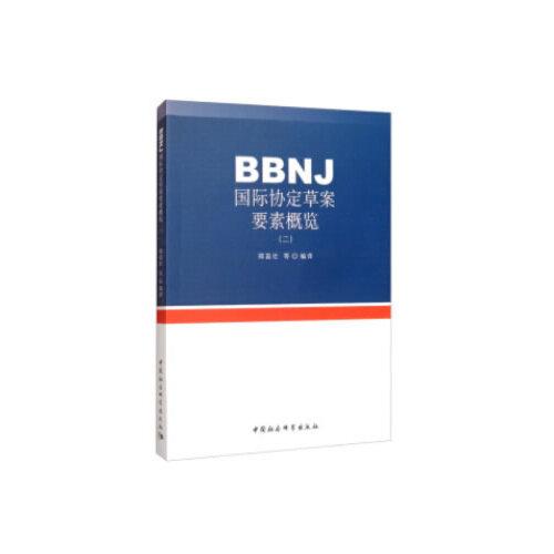 BBNJ国际协定草案要素概览-（（二））