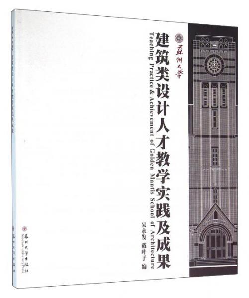 蘇州大學(xué)建筑類設(shè)計(jì)人才教學(xué)實(shí)踐及成果
