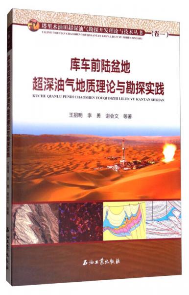 库车前陆盆地超深油气地质理论与勘探实践/塔里木油田超深油气勘探开发理论与技术丛书