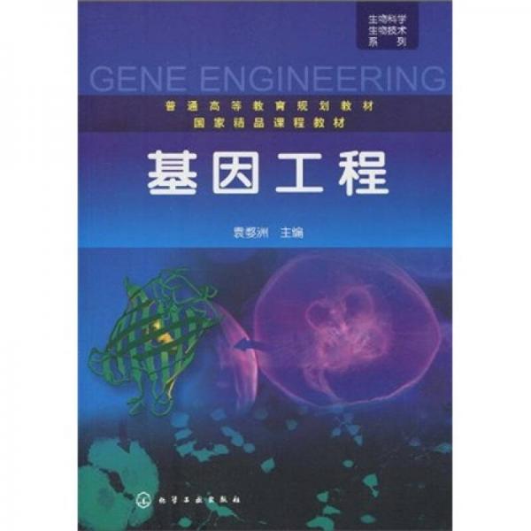 生物科学生物技术系列·普通高等教育规划教材·国家精品课程教材：基因工程