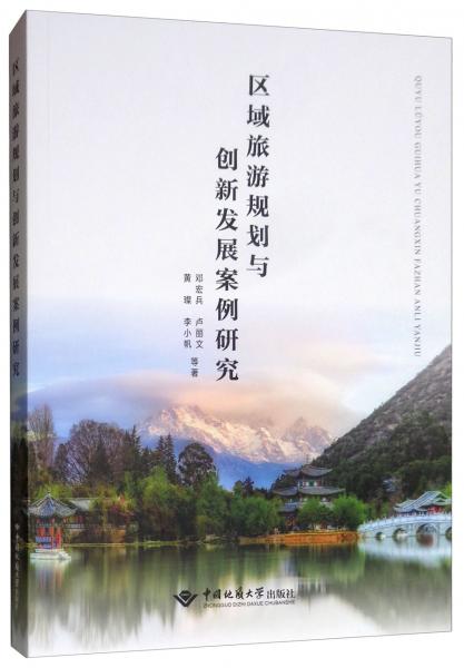 區(qū)域旅游規(guī)劃與創(chuàng)新發(fā)展案例研究
