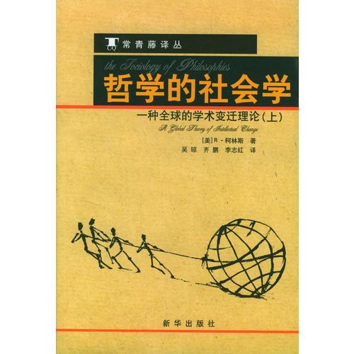 哲学的社会学（上下册）