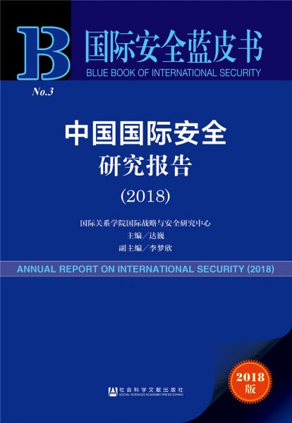国际安全蓝皮书：中国国际安全研究报告(2018)