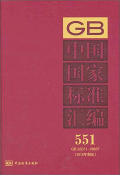 中国国家标准汇编551（GB 28831-28857）（2012年制定）