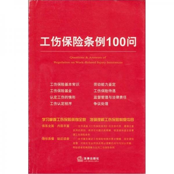 工傷保險(xiǎn)條例100問