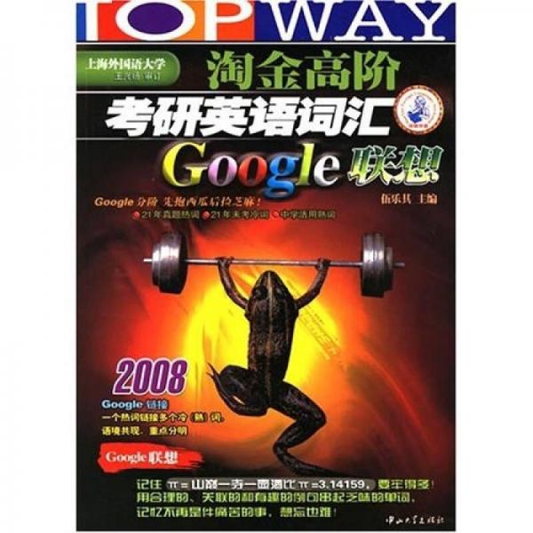 2008淘金高阶考研英语词汇Google联想