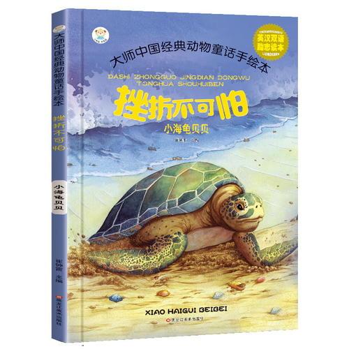 大师中国经典动物童话手绘本*挫折不可怕
