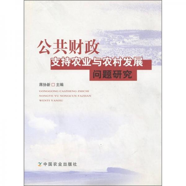 公共財政支持農(nóng)業(yè)與農(nóng)村發(fā)展問題研究
