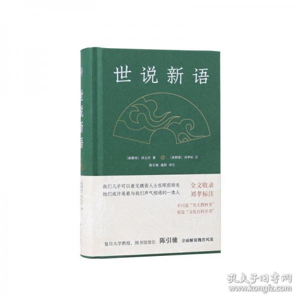 世說(shuō)新語(yǔ)
