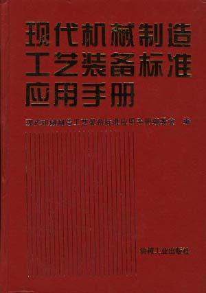 現(xiàn)代機械制造工藝裝備標準應用手冊