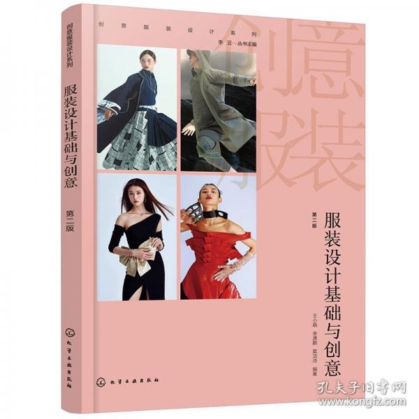 服裝設計基礎與創(chuàng)意 第二版