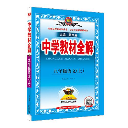 2025秋 中學(xué)教材全解