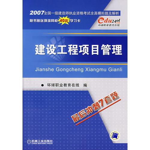 2007全國(guó)一級(jí)建造師執(zhí)業(yè)資格考試全真模擬試題及解析——建筑工程項(xiàng)目管理