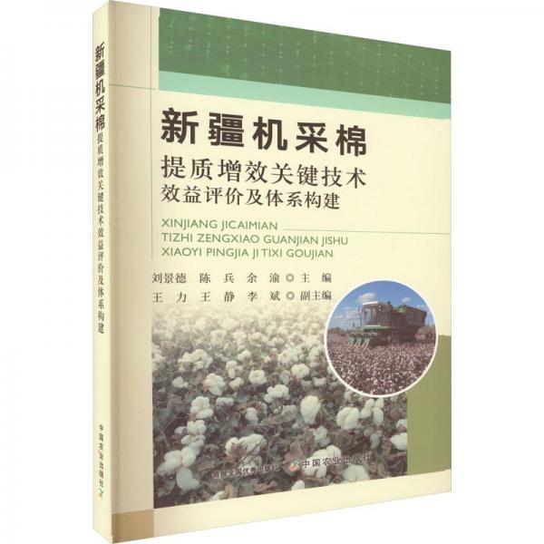 新疆機(jī)采棉提質(zhì)增效關(guān)鍵技術(shù)效益評(píng)價(jià)及體系構(gòu)建