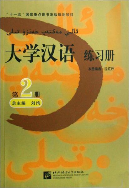 大学汉语练习册(2)