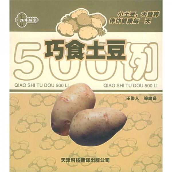 巧食土豆500例