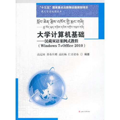 大學(xué)計(jì)算機(jī)基礎(chǔ)——漢藏雙語(yǔ)案例式教程（Windows　7+Office　2010）