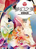 夢幻之美《聊齋志異》