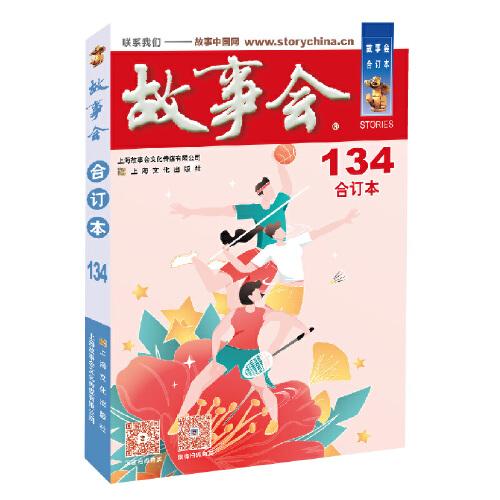 2021年《故事会》合订本. 134期