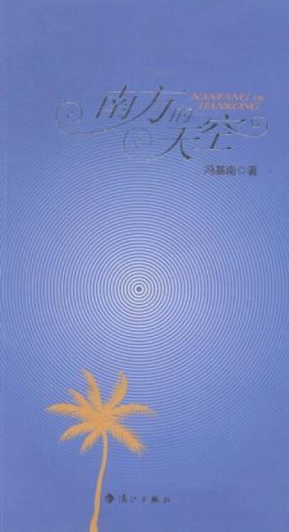南方的天空