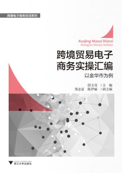 跨境贸易电子商务实操汇编——以金华市为例