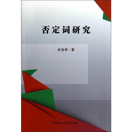 否定詞研究