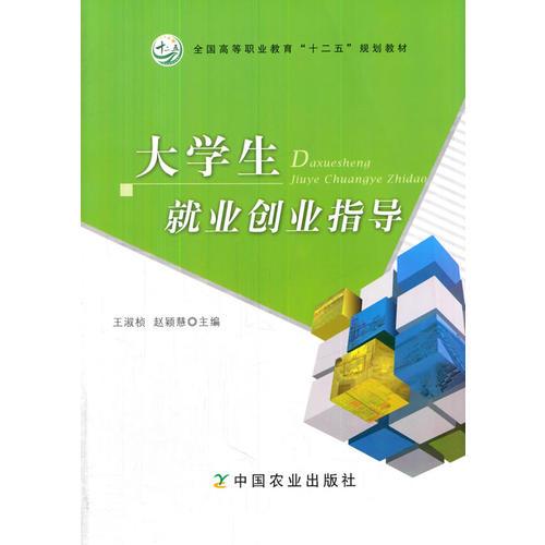 大學生就業(yè)創(chuàng)業(yè)指導