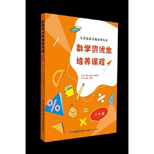 數(shù)學資優(yōu)生培養(yǎng)課程 六年級（從資優(yōu)到卓越系列叢書）【一本數(shù)學素養(yǎng)提升類輔導資料】