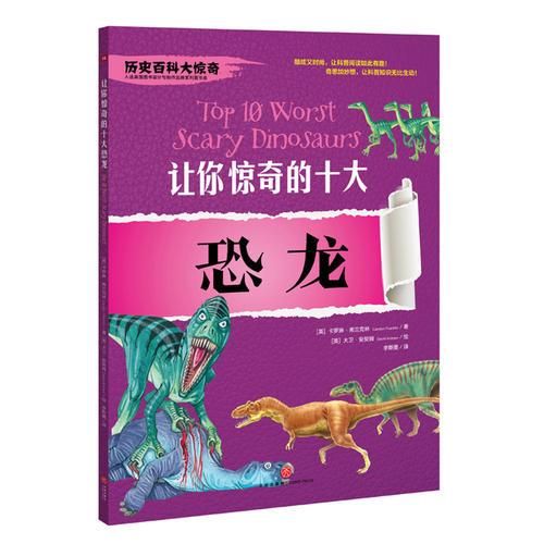 让你惊奇的十大恐龙（神秘刺激的经典少儿百科读物，给你不一样的历史百科大惊奇！）