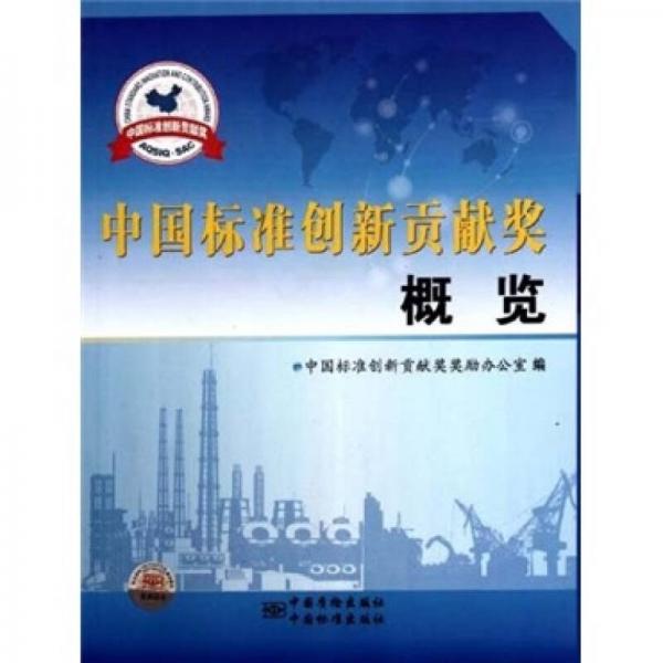 中國標準創(chuàng)新貢獻獎概覽