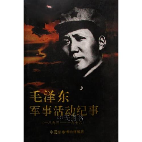 毛泽东军事活动纪事:1893-1976