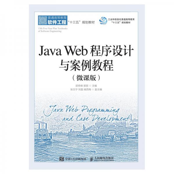 JavaWeb程序设计与案例教程（微课版）