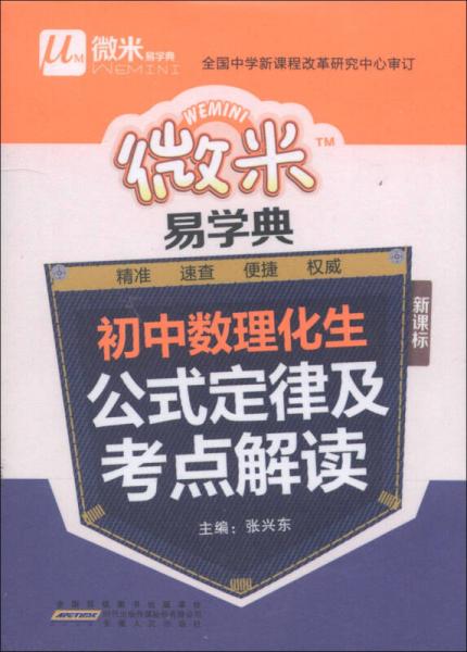 微米易学典：初中数理化生公式定律及考点解读（新课标）