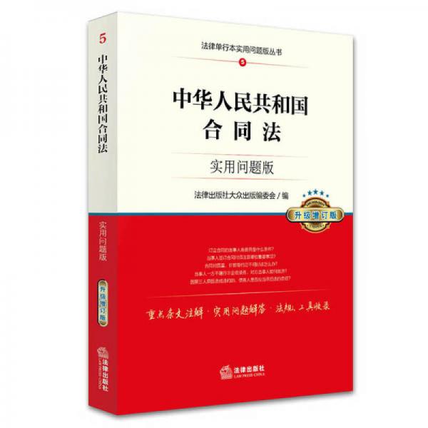 中华人民共和国合同法：实用问题版（升级增订版）