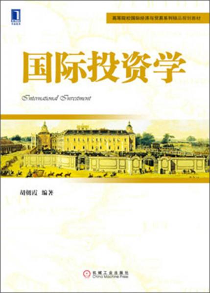 ：國際投資學(xué)