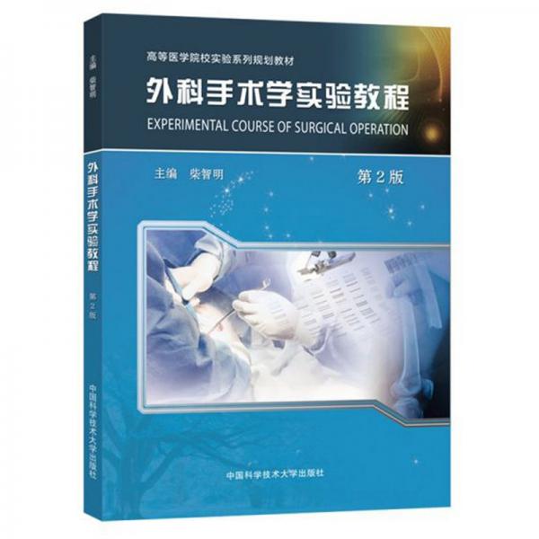 外科手術(shù)學(xué)實(shí)驗(yàn)教程/高等醫(yī)學(xué)院校實(shí)驗(yàn)系列規(guī)劃教材