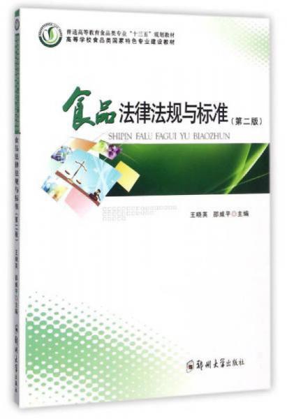 食品法律法规与标准（第2版）/普通高等教育食品类专业“十三五”规划教材