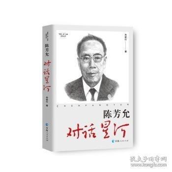 陳芳允 對(duì)話星河