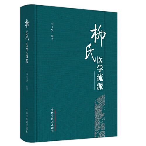 柳氏醫(yī)學(xué)流派