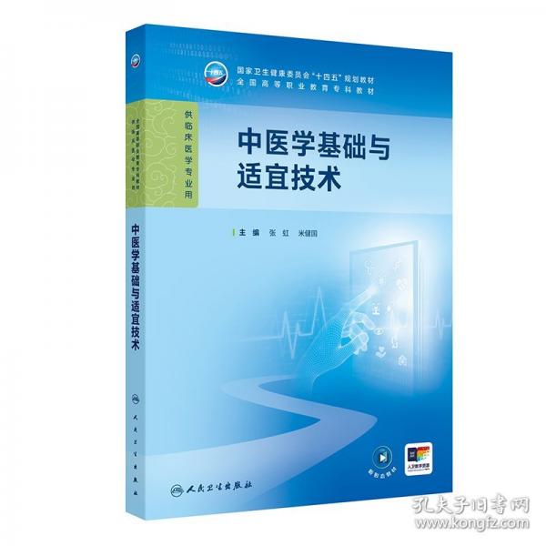 中医学基础与适宜技术