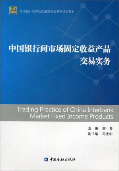 中国银行间市场固定收益产品交易实务